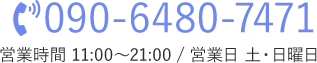 TEL:090-6480-7471 営業時間 11:00～21:00 / 営業日 土・日曜日