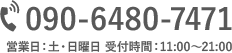 TEL:090-6480-7471 営業日：土・日曜日 受付時間：11:00～21:00